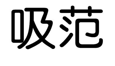 吸范