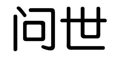 问世