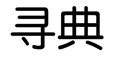 寻典