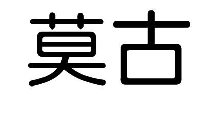 莫古
