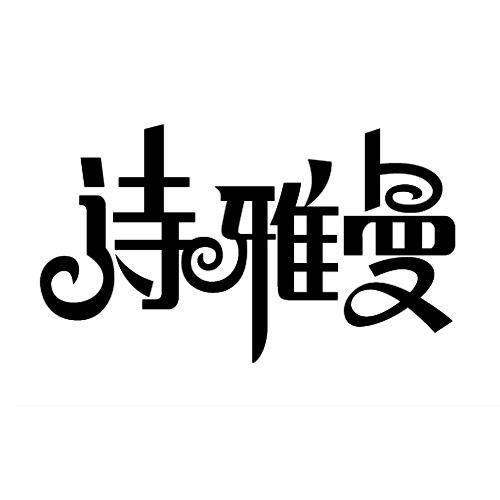 诗雅曼