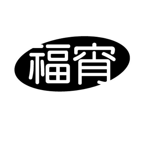 福宵