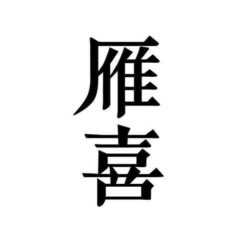 雁喜