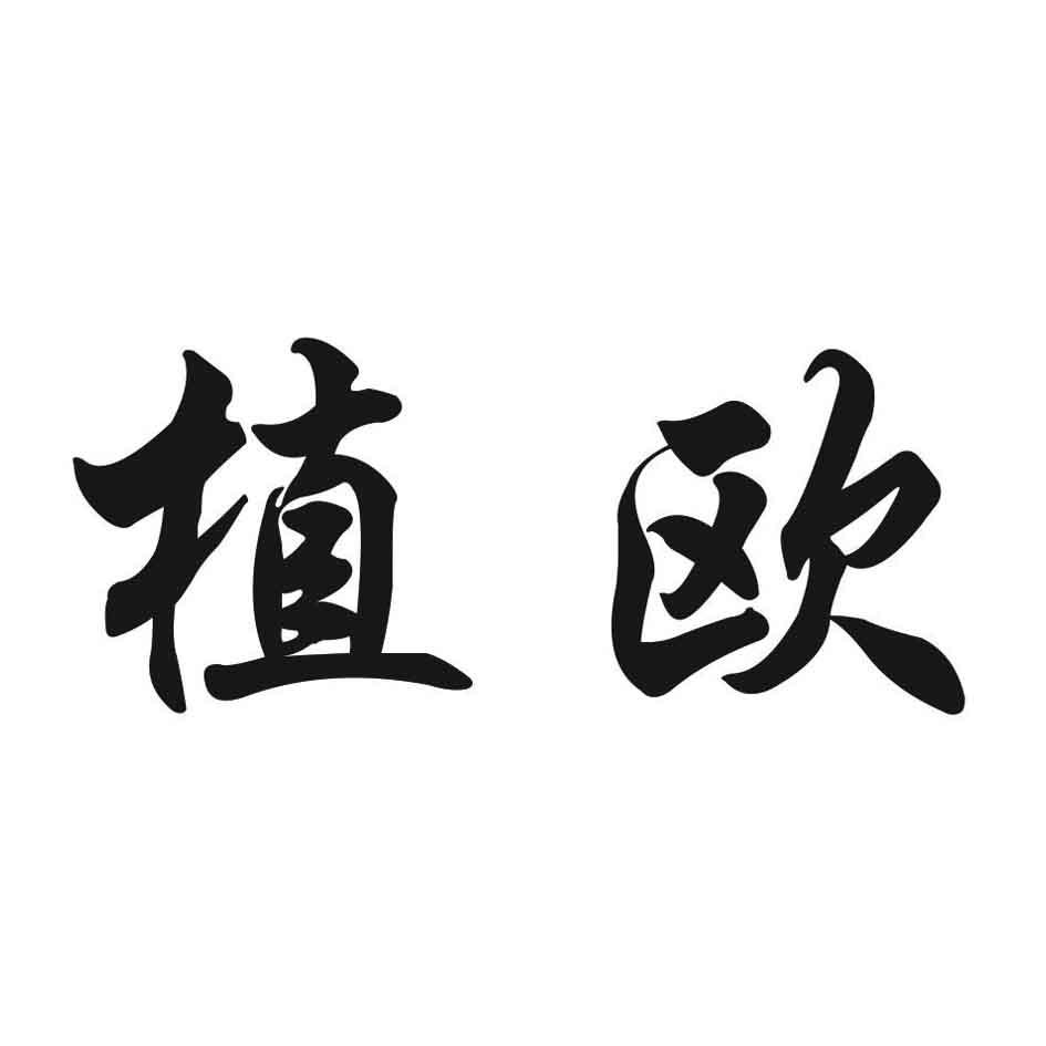 植欧