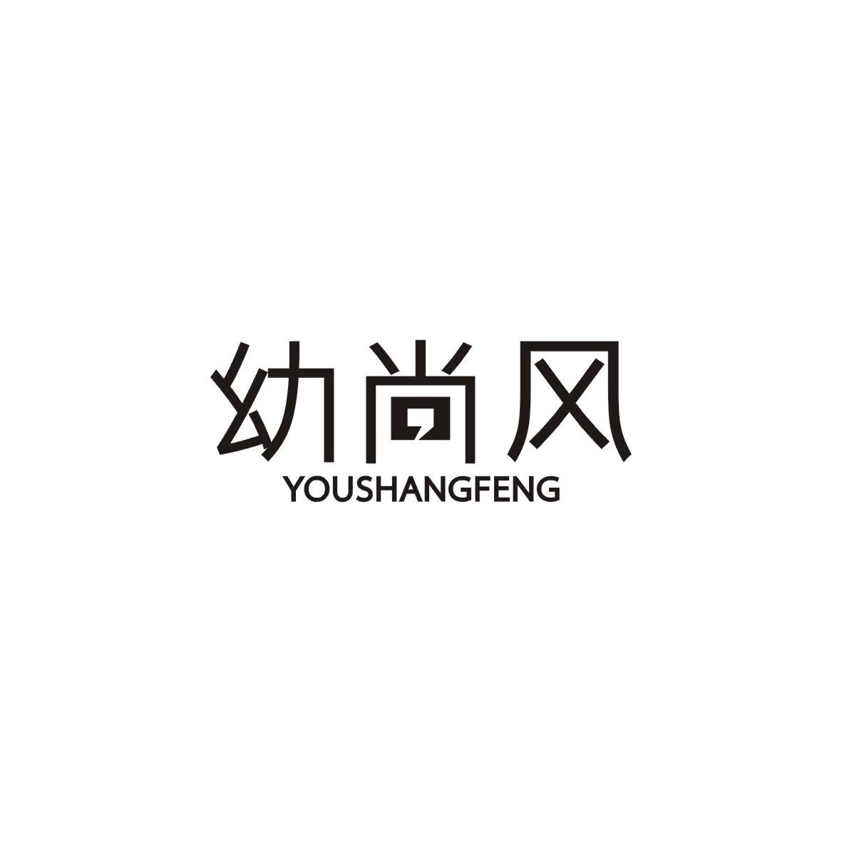 幼尚风