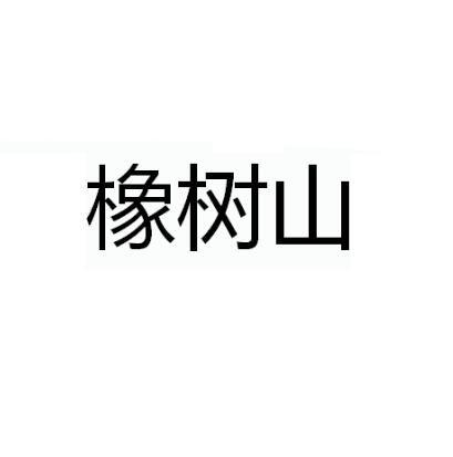橡树山