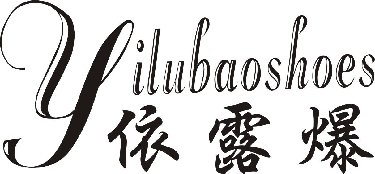 依露爆