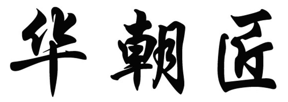华朝匠
