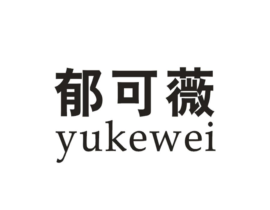 郁可薇