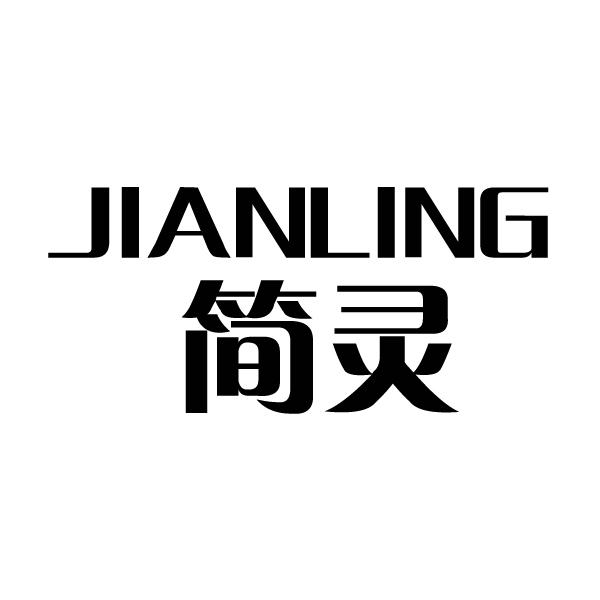 简灵      JIANLING
