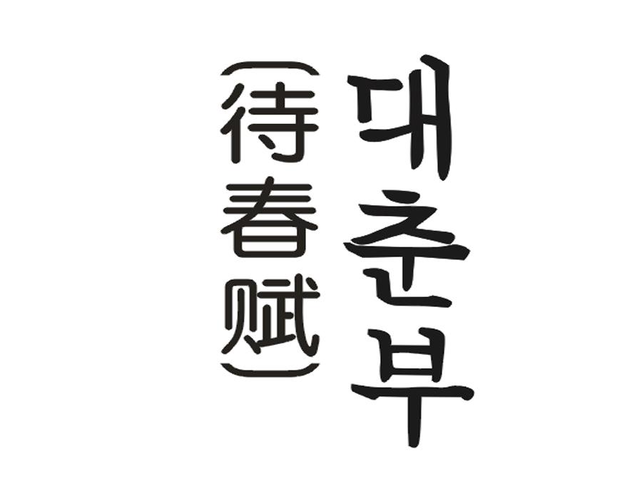 待春赋