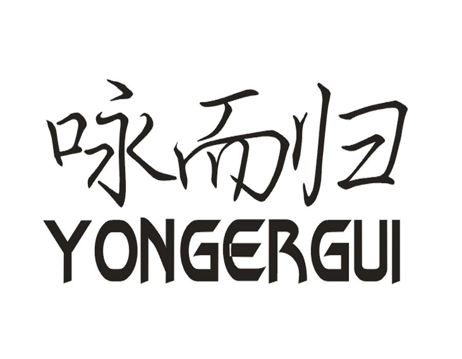 咏而归