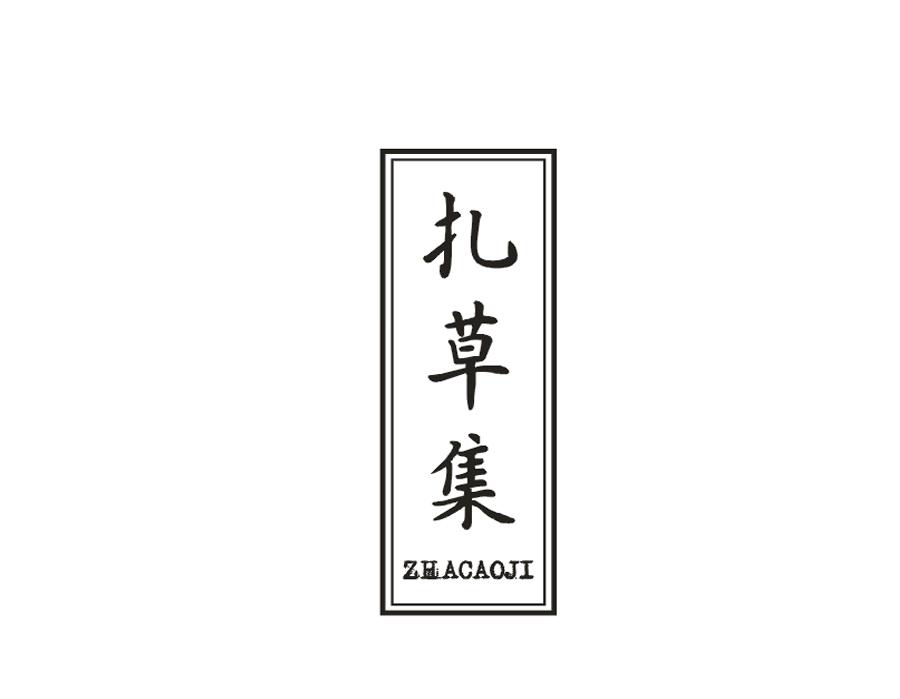 扎草集