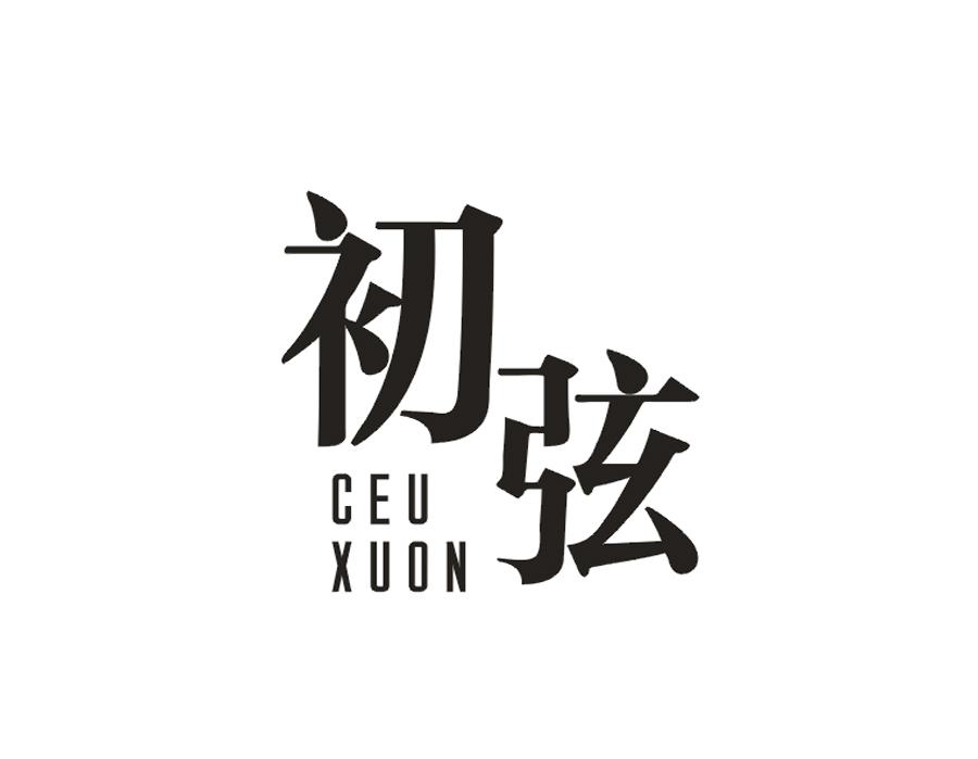 初弦 CEU XUON