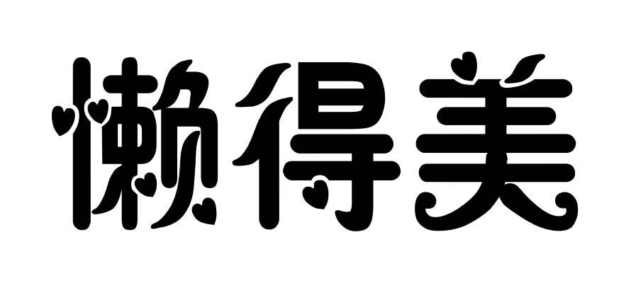 懒得美