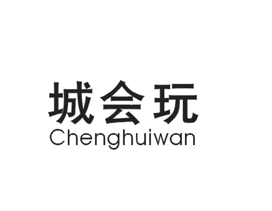 城会玩