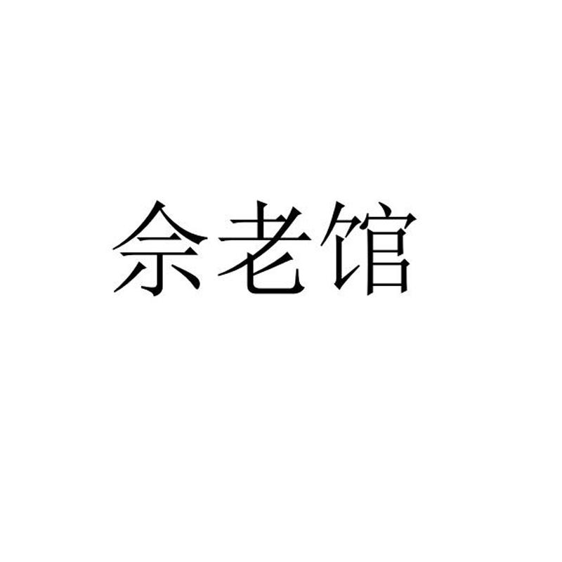 佘老馆