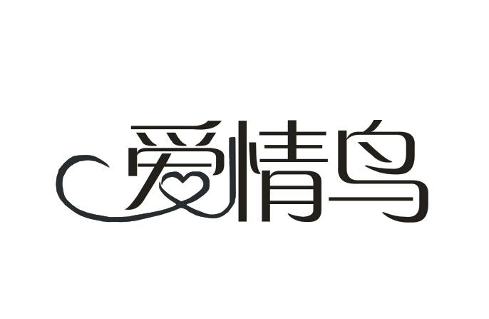 爱情鸟
