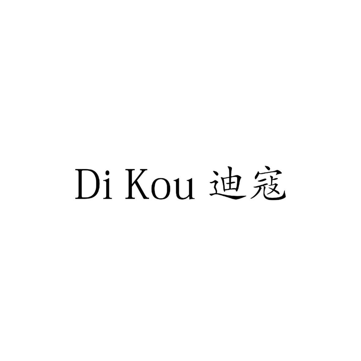 迪寇