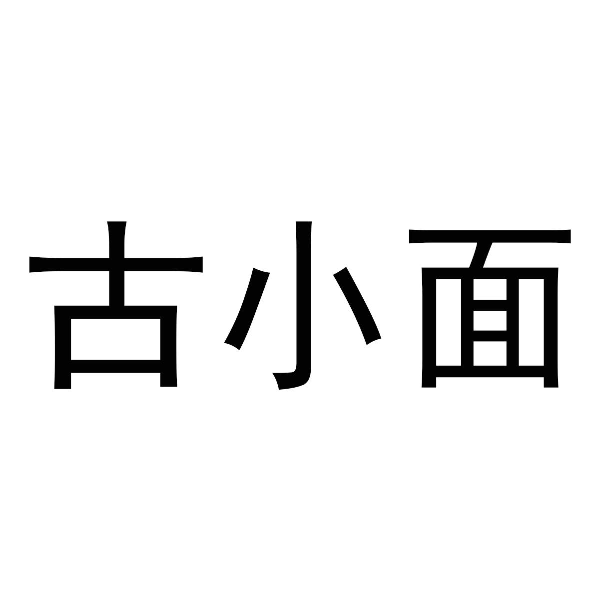 古小面