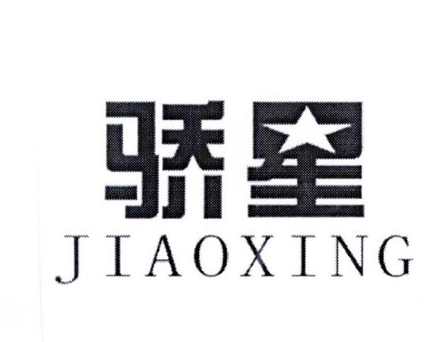 骄星