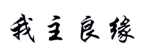 我主良缘