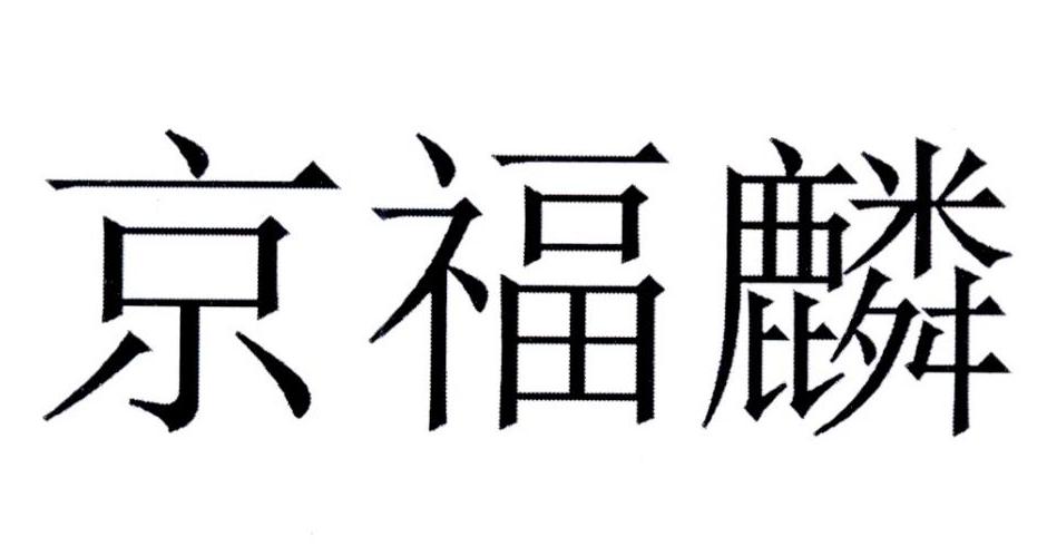 京福麟