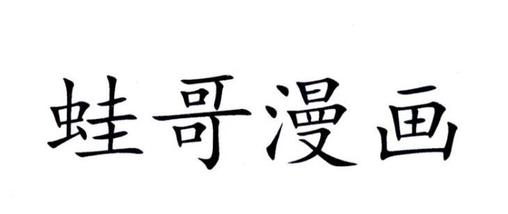 蛙哥漫画