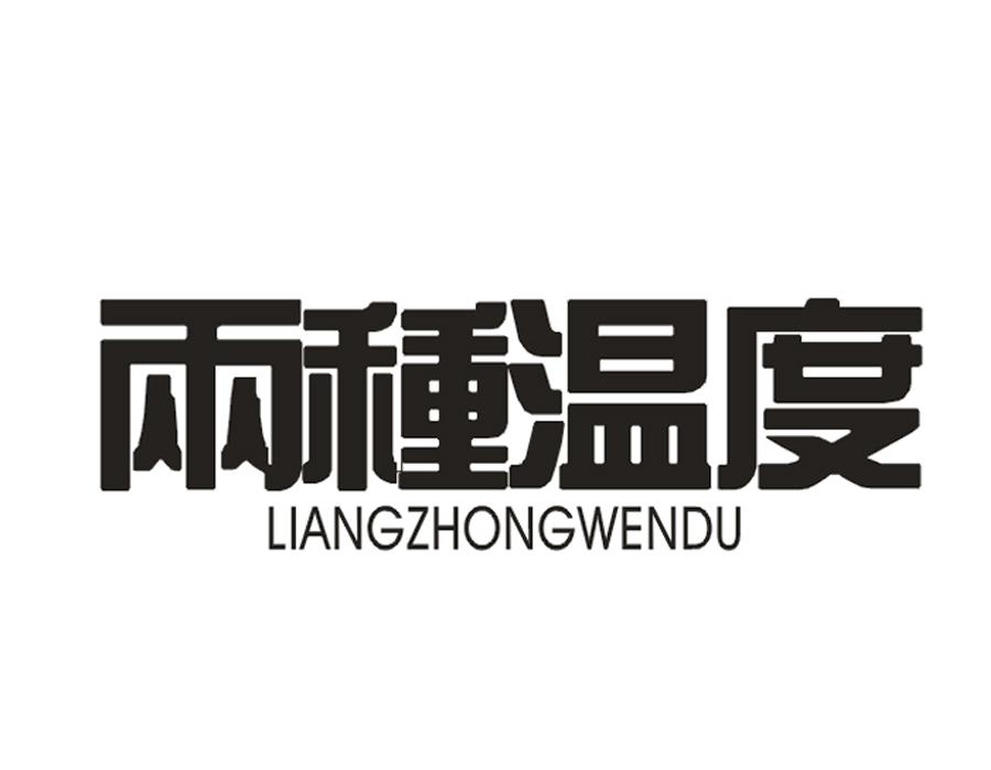 两种温度