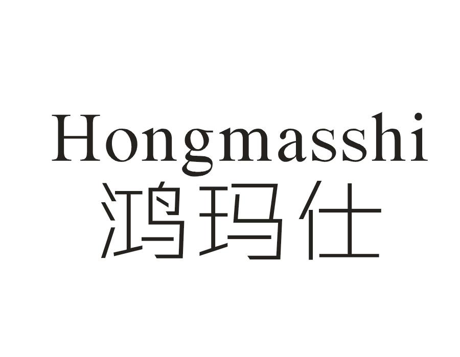 鸿玛仕 HONGMASSHI