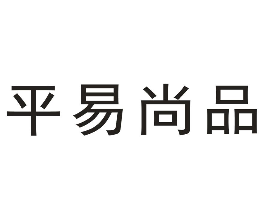 平易尚品