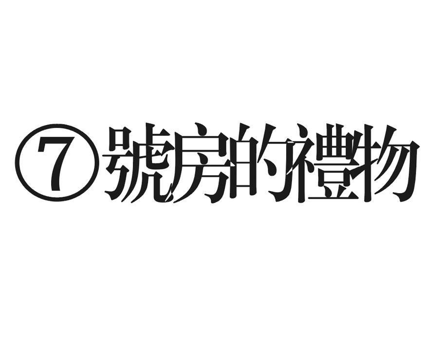 7号房的礼物