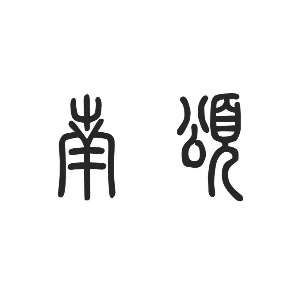 南颂