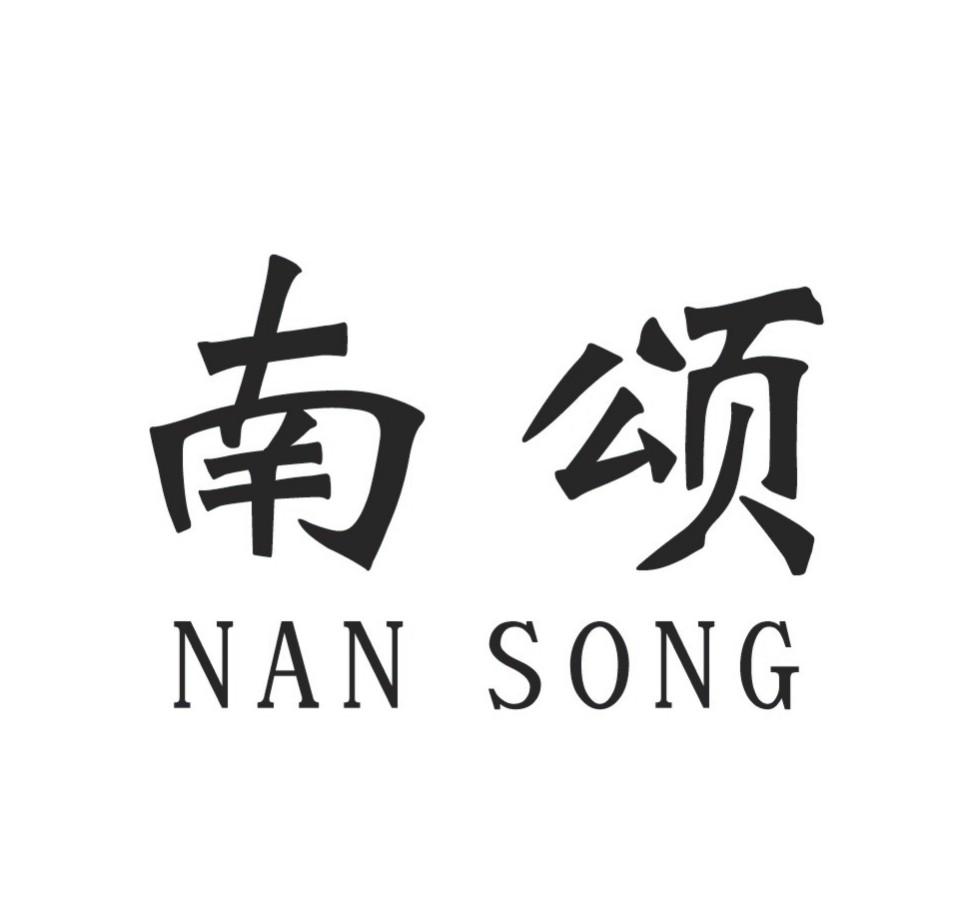 南颂