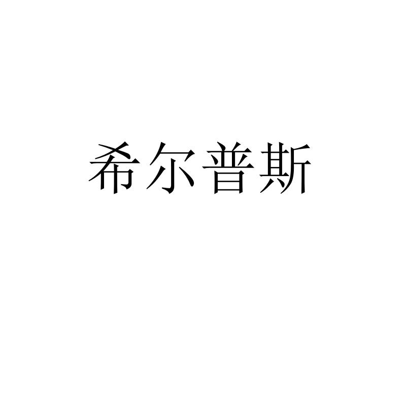 希尔普斯