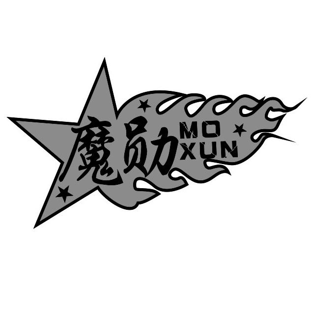 魔勋