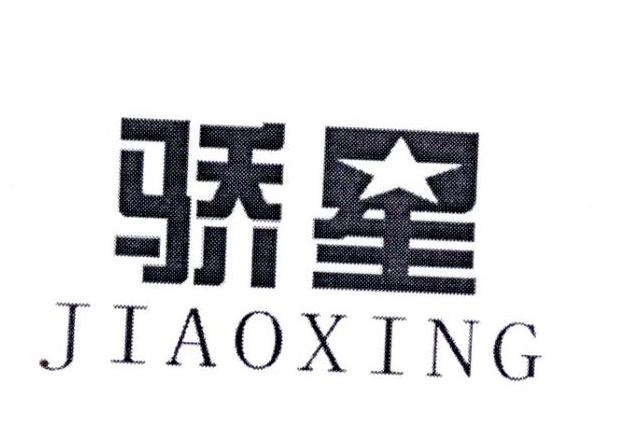骄星