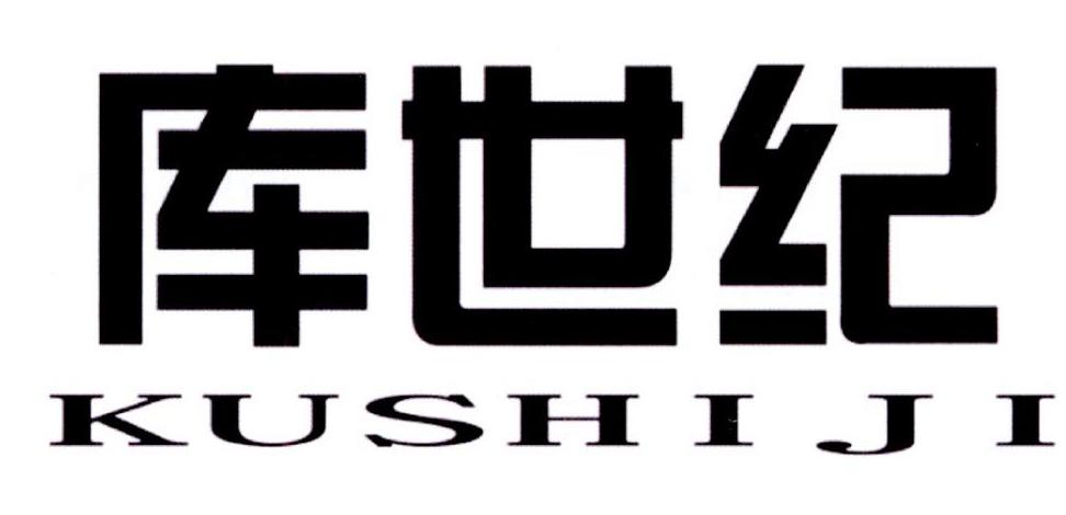 库世纪
