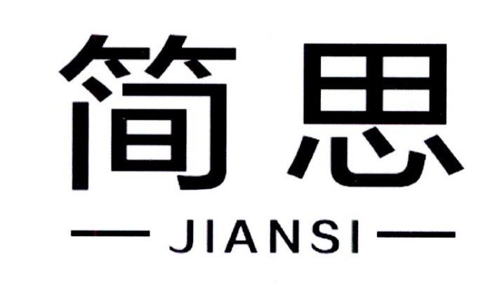 简思
