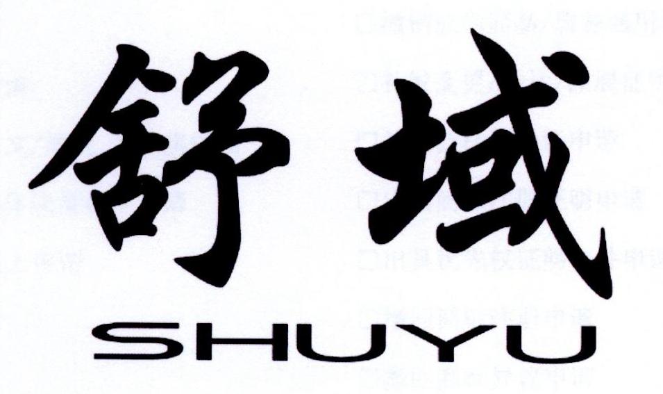舒域
