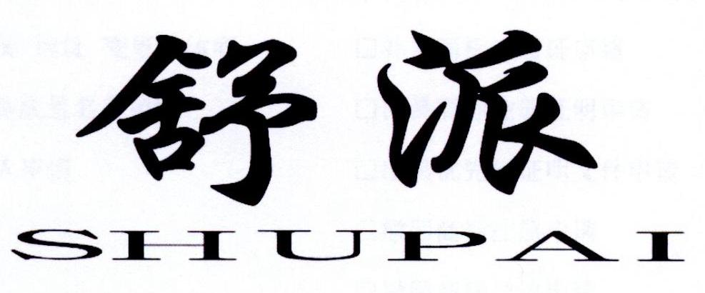 舒派