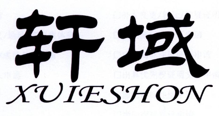 轩域 XUIESHON