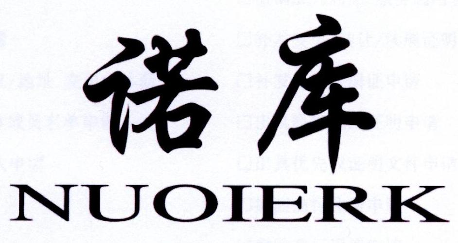 诺库 NUOIERK