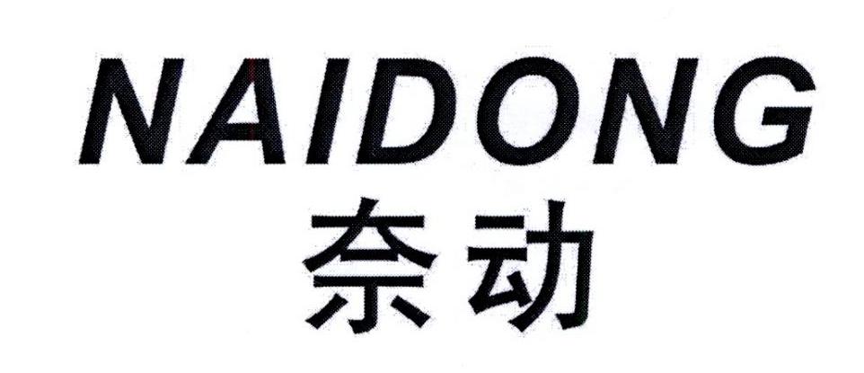 奈动      NAIDONG