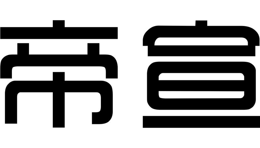 帝宣
