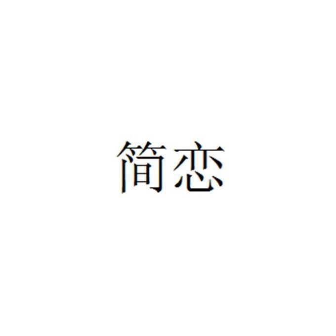 简恋