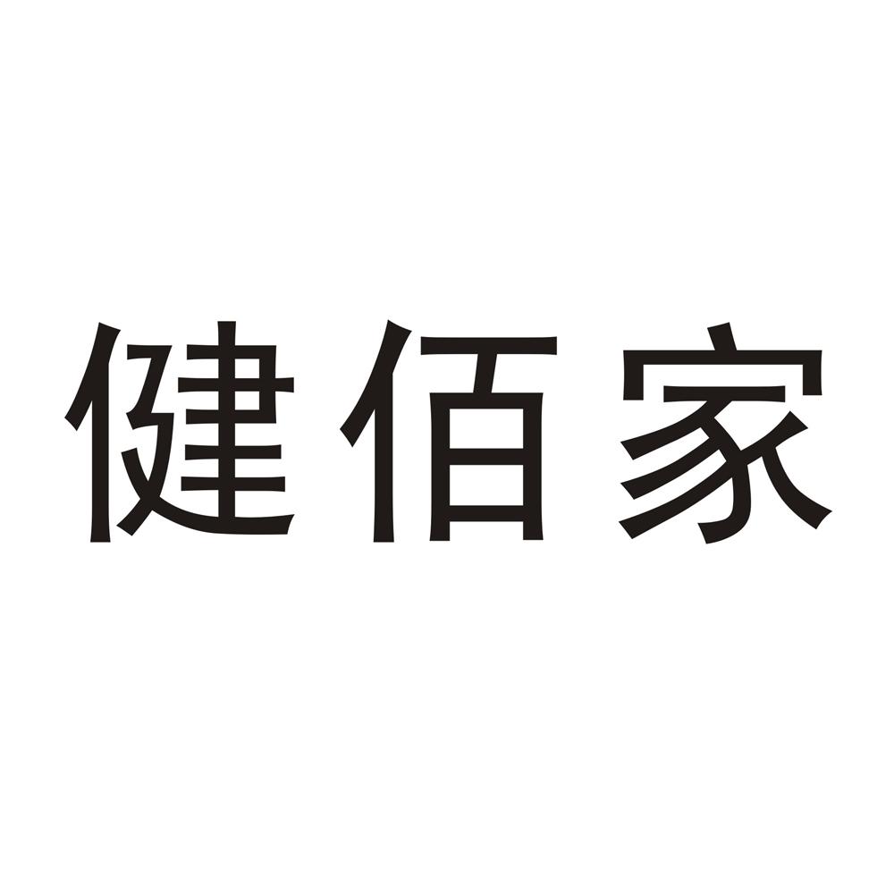 健佰家