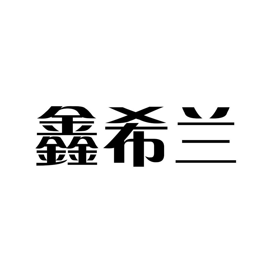鑫希兰