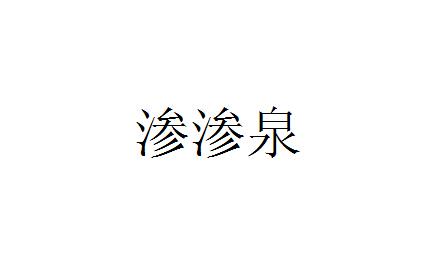 渗渗泉