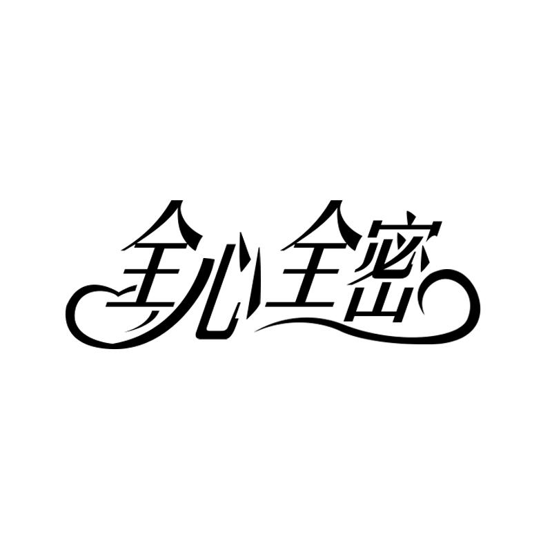 全心全密